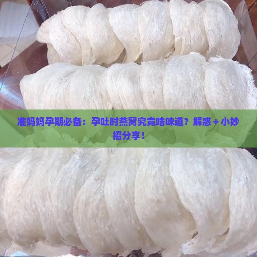 孕吐喝的燕窝是什么味道