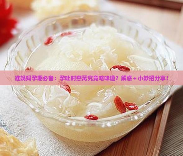 孕吐喝的燕窝是什么味道