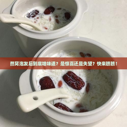 燕窝泡发后有什么味道
