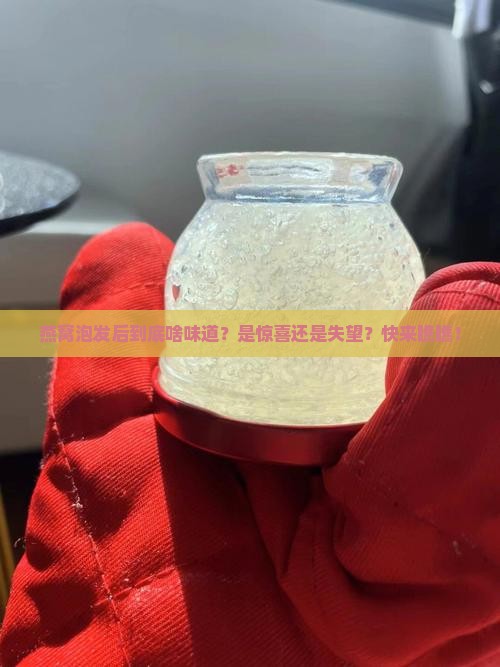 燕窝泡发后有什么味道