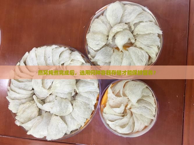 燕窝炖好放哪个容器保存