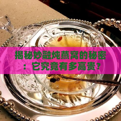 妙融炖燕窝属于什么档次