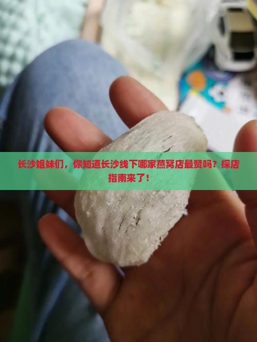 长沙线下燕窝店有哪些