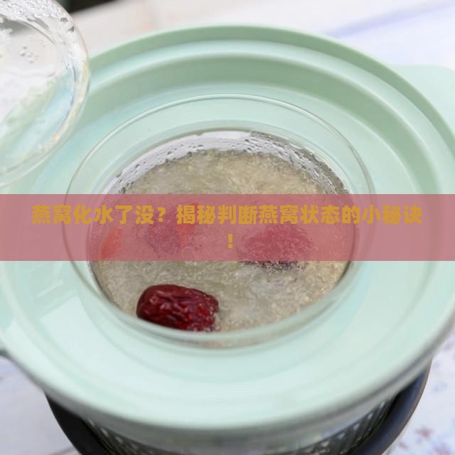 怎么看燕窝有没有化水了
