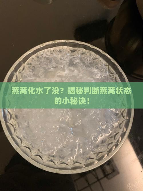 怎么看燕窝有没有化水了