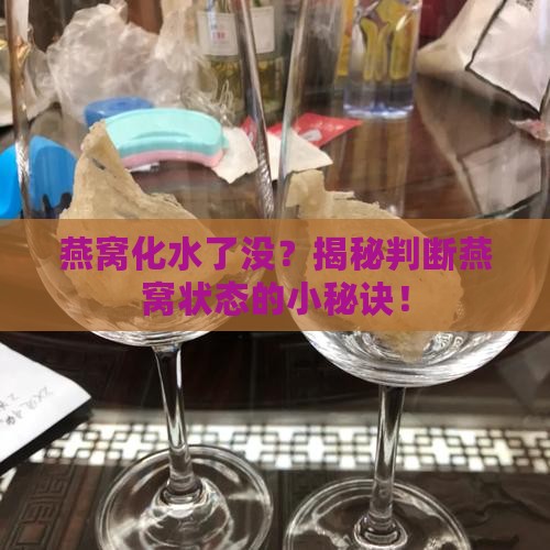 怎么看燕窝有没有化水了