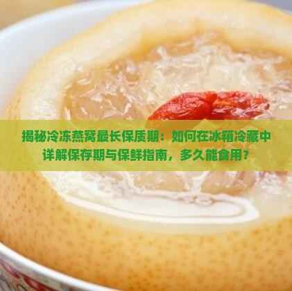 冷冻燕窝保质期有多久