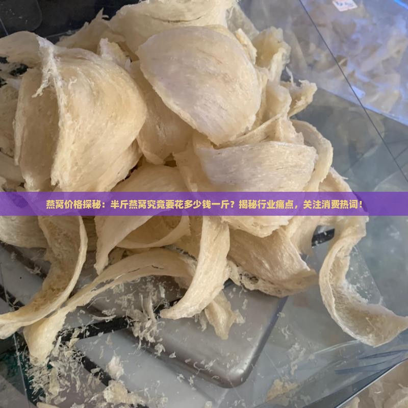 半斤燕窝得多少钱一斤呢