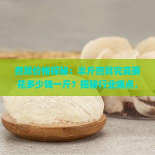 半斤燕窝得多少钱一斤呢