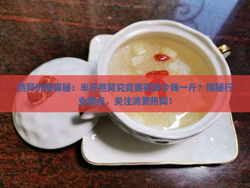 半斤燕窝得多少钱一斤呢