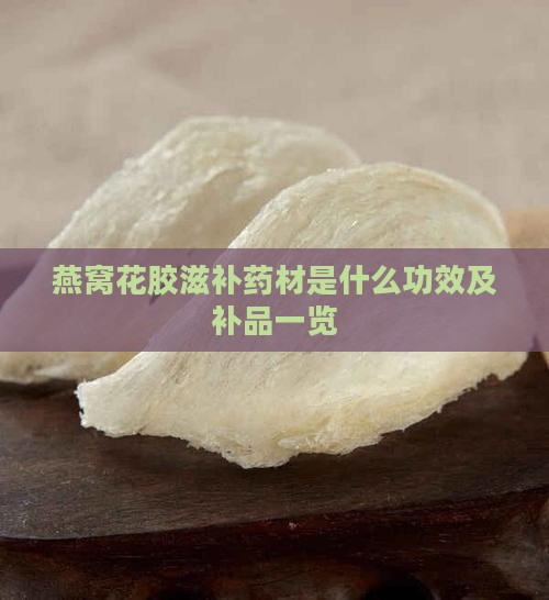 燕窝花胶滋补药材是什么