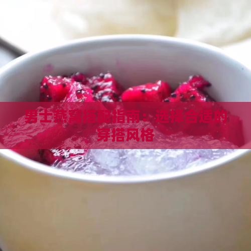 男士燕窝搭配什么衣服好