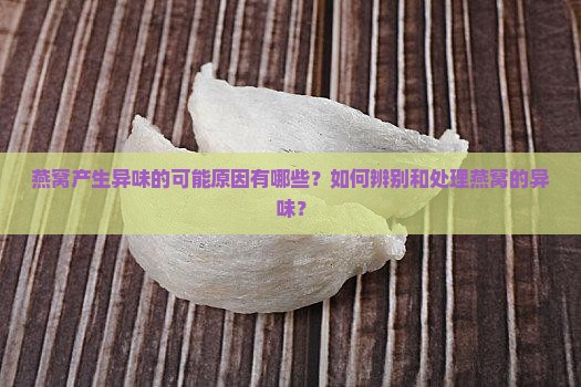 为什么燕窝会有异味道呢