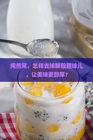 燕窝怎么炖比较不腥气呢 燕窝怎么炖比较不腥气呢