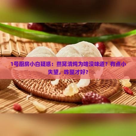 燕窝清炖没味道怎么回事