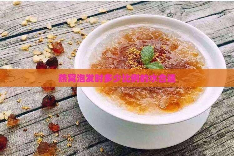 燕窝清洗水比例是多少