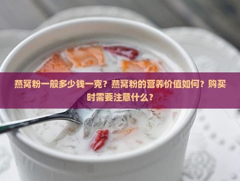 燕窝粉一般多少钱一克 燕窝粉一般多少钱一克