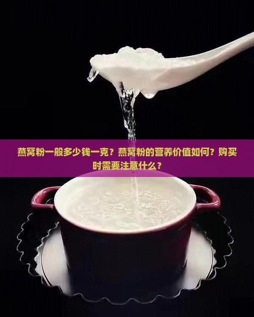 燕窝粉一般多少钱一克 燕窝粉一般多少钱一克