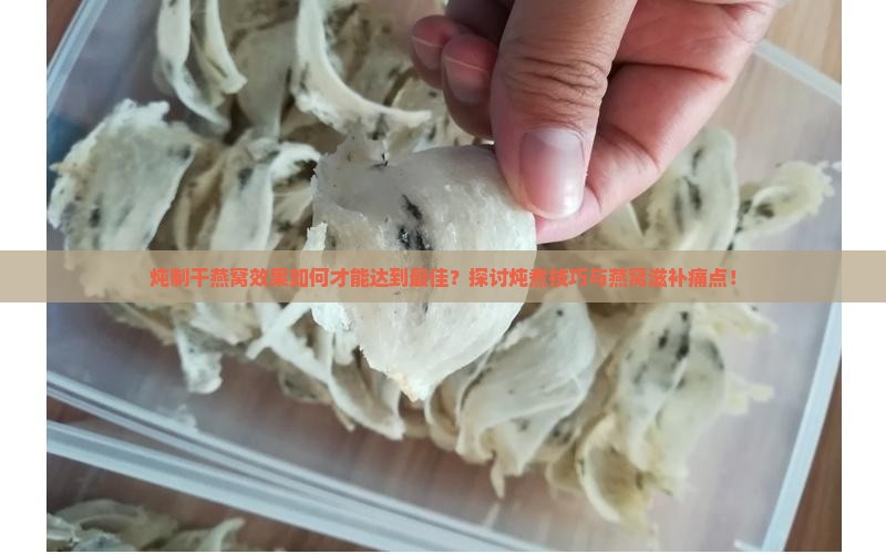干燕窝炖出的效果怎么样
