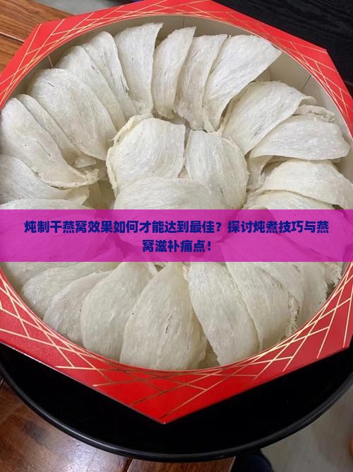 干燕窝炖出的效果怎么样