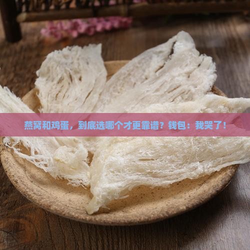 燕窝和鸡蛋哪个贵点好