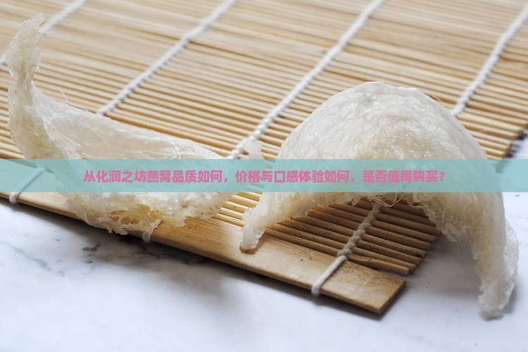从化润之坊燕窝怎么样