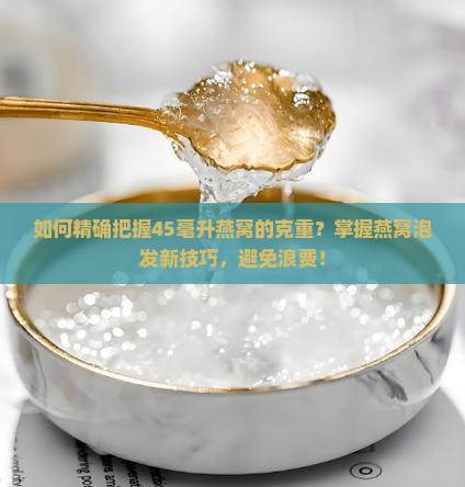 45毫升放多少克燕窝好