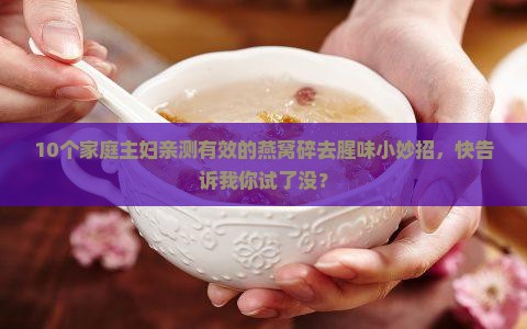 燕窝碎怎么去腥味的窍门