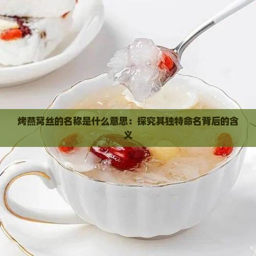 烤燕窝丝的名称是什么意思