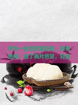 两片燕窝泡出来有多少