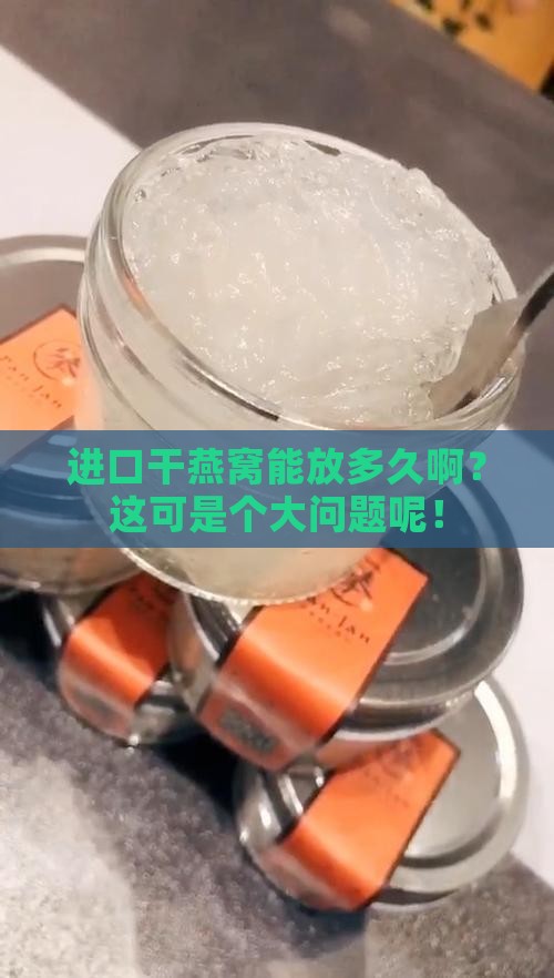 进口干燕窝保质期多久
