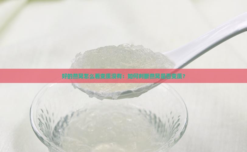 好的燕窝怎么看变质没有