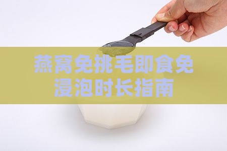 燕窝免挑毛免浸泡多久