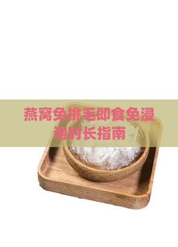燕窝免挑毛免浸泡多久