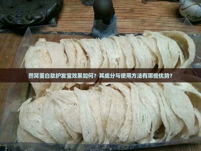 燕窝蛋白肽护发宝怎么样