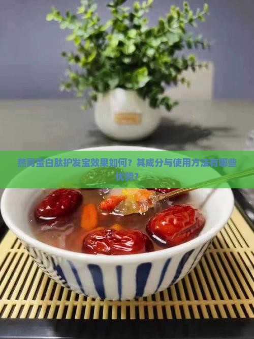燕窝蛋白肽护发宝怎么样