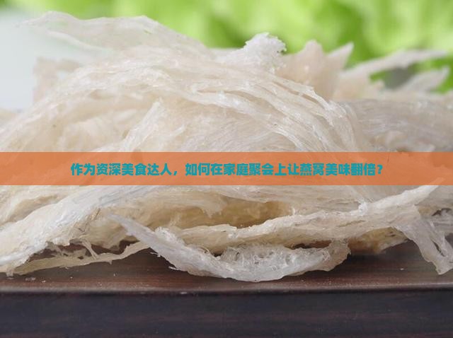 燕窝一般怎么品尝最好