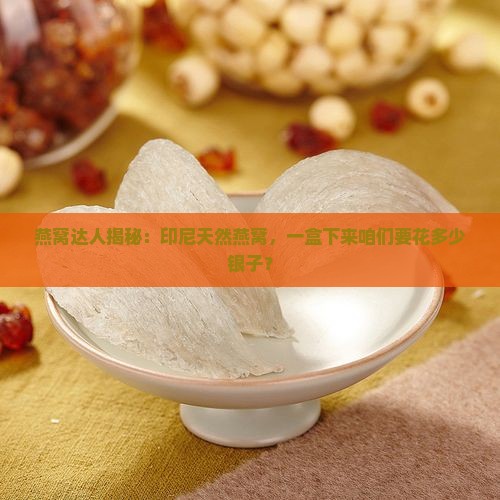 印尼天然燕窝一盒多少钱