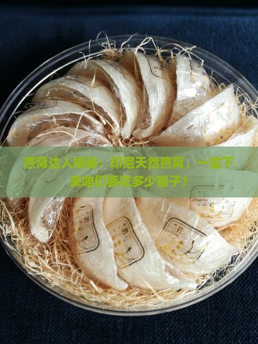 印尼天然燕窝一盒多少钱