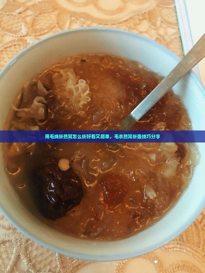 用毛线折燕窝怎么折好看