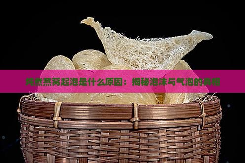 燕窝加糖起泡怎么回事