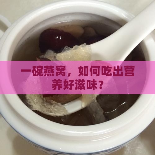 燕窝该如何保持营养均衡