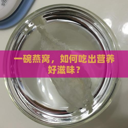 燕窝该如何保持营养均衡