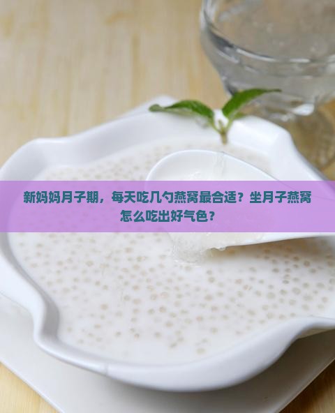 产妇每天补多少燕窝最好
