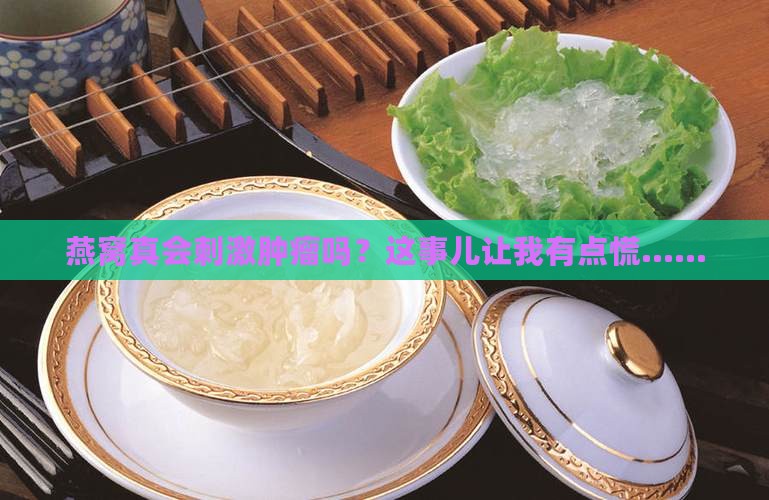 燕窝会刺激肿瘤吗为什么