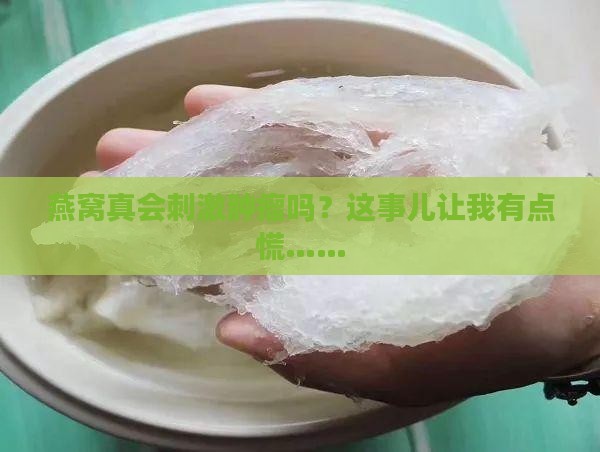 燕窝会刺激肿瘤吗为什么