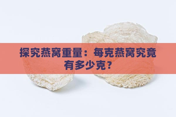 精品燕窝一克多少克重量