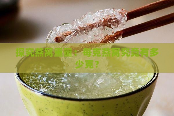 精品燕窝一克多少克重量
