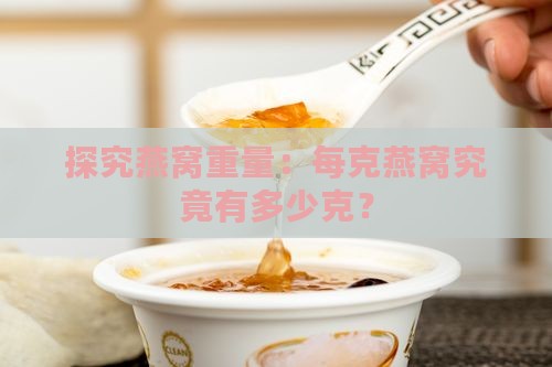 精品燕窝一克多少克重量