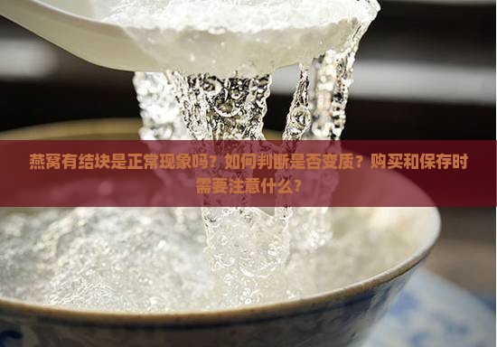 燕窝有结块是什么原因